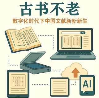 古书不老：数字化时代下的中国文献新生