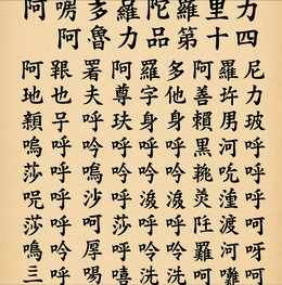 【 阿唎多罗陀罗尼阿噜力品第十四 】 (唐)释不空译