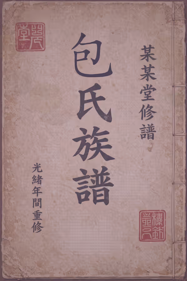 包氏家谱 [675 卷] 24.69 GB 全集
