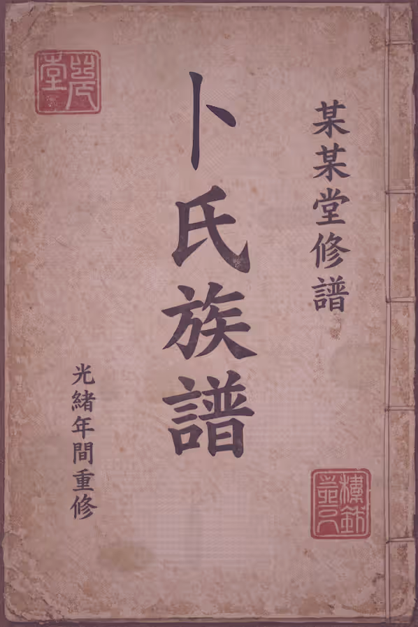 卜氏家谱 [99 卷] 2.71 GB 全集