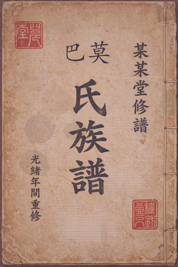 巴莫氏家谱 [1卷] 29.80 MB 全集