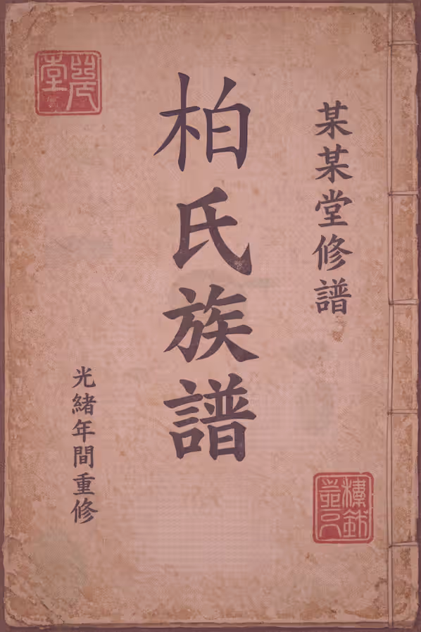 柏氏家谱 [104 卷] 1.77 GB 全集