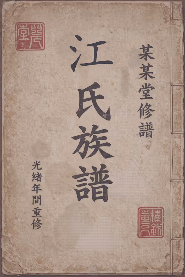 江氏家谱 [2120 卷] 70.60 GB 全集