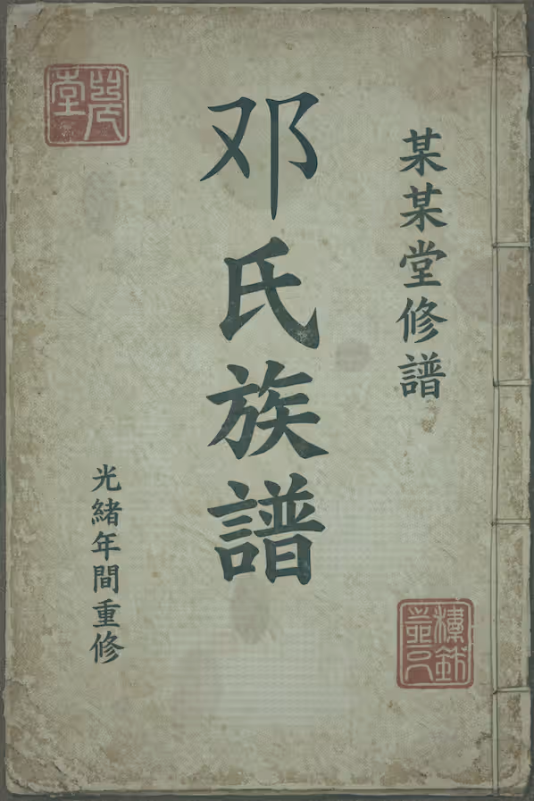 邓氏家谱 [2820 卷] 98.47 GB 全集